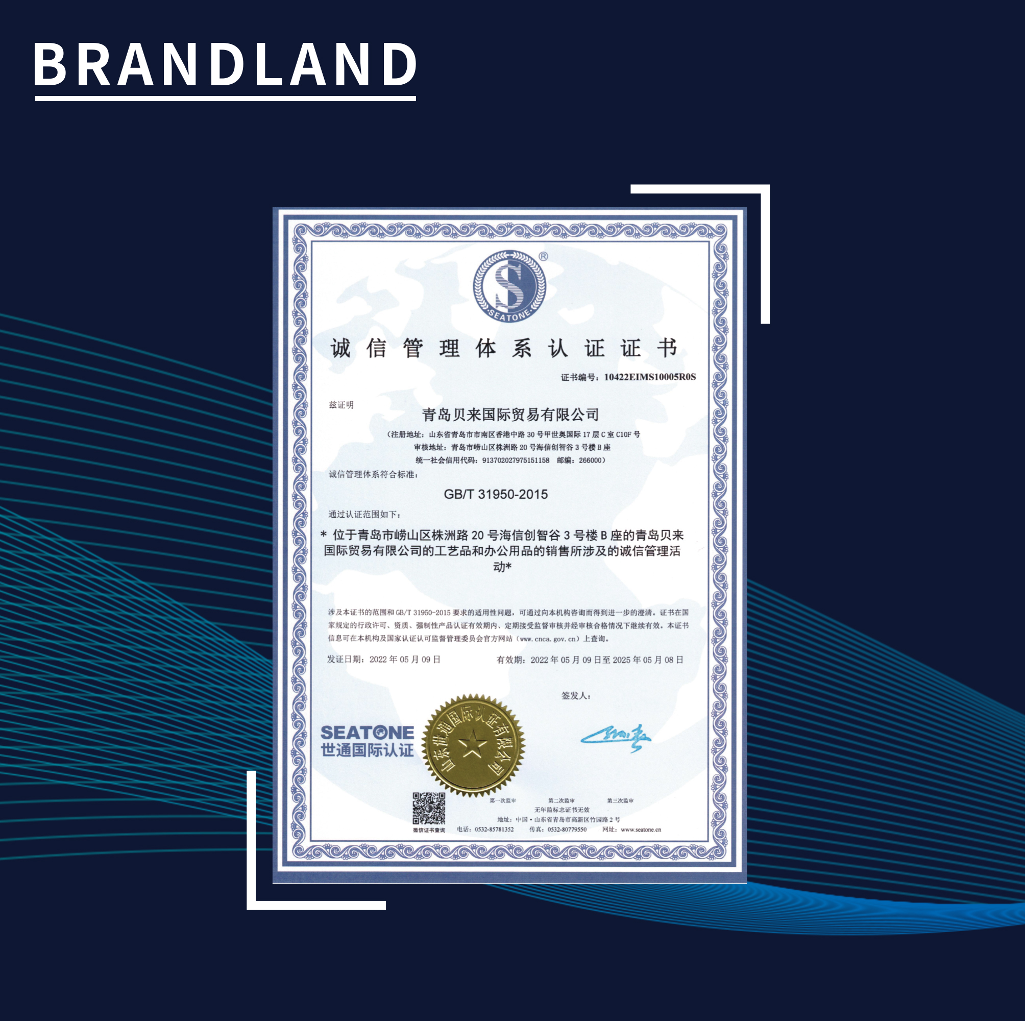 誠信經營，踐行(xíng)守諾——貝來(lái)獲得(de)誠信管理(lǐ)體(tǐ)系認證證書(shū)