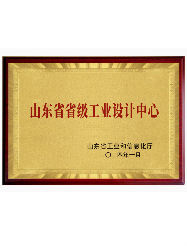 山(shān)東(dōng)省省級工(gōng)業(yè)設計(jì)中心
