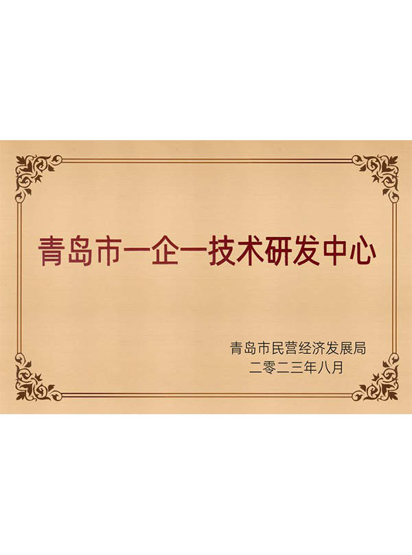 一(yī)企一(yī)技(jì)術(shù)研發中心