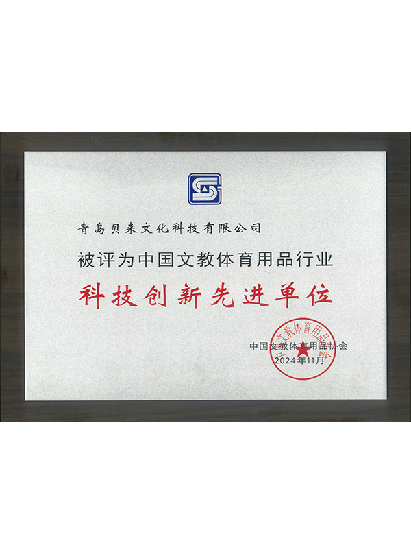 科(kē)技(jì)創新先進單位