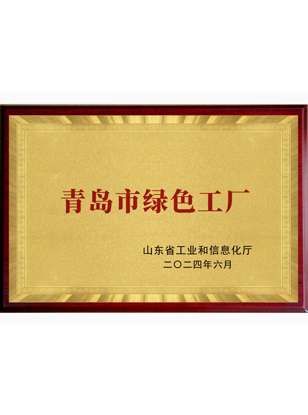 青島市(shì)綠(lǜ)色工(gōng)廠(chǎng)
