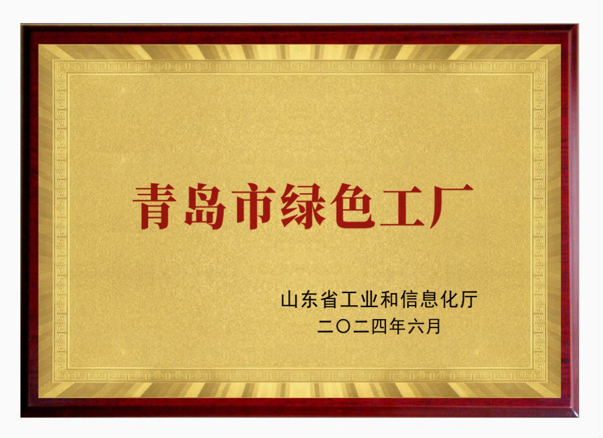 “青島市(shì)綠(lǜ)色工(gōng)廠(chǎng)”認定名單出爐